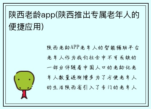 陕西老龄app(陕西推出专属老年人的便捷应用)