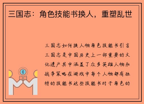 三国志：角色技能书换人，重塑乱世