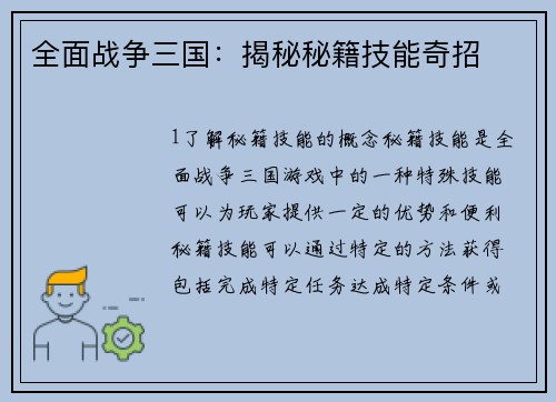 全面战争三国：揭秘秘籍技能奇招